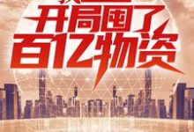 小说《我，重生者，开局囤了百亿物资》章节免费阅读-经典文学