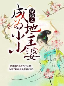 主角苏月婷齐桓冲小说完结版在线阅读，穿越之成为小小地主婆免费看