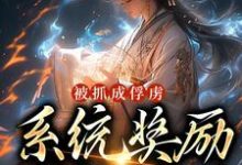 被抓成俘虏，系统奖励满级神功小说最新更新在哪里？免费在线看-经典文学