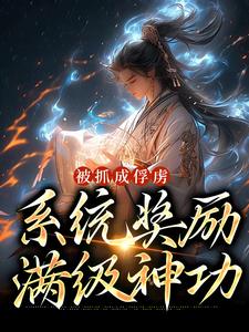 被抓成俘虏，系统奖励满级神功小说最新更新在哪里？免费在线看