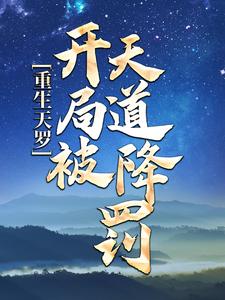 重生天罗：开局被天道降罚小说有没有完结版在线？