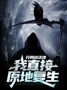 主角林寿小说开局被活埋，我直接原地复生免费阅读