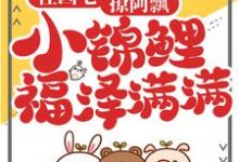 哪里能找到住凶宅，撩阿飘，小锦鲤福泽满满小说的全部章节？-经典文学
