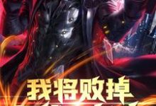 小说《我将败掉万亿家产》在线章节阅读-经典文学