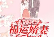 重生八零:福运娇妻有点甜小说全文哪里可以免费看?-经典文学