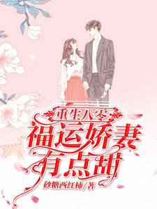 重生八零：福运娇妻有点甜小说全文哪里可以免费看？