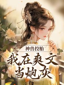 神兽投胎：我在爽文当炮灰小说的免费电子版在哪里可以下载或阅读？