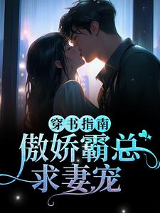 主人公江临雪顾西洲小说穿书指南：傲娇霸总求妻宠在线章节阅读