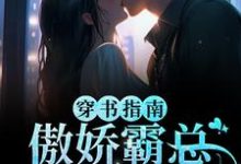 在线寻找江临雪顾西洲的小说,穿书指南:傲娇霸总求妻宠免费阅读-经典文学