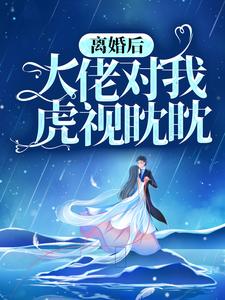 离婚后，大佬对我虎视眈眈慕景琛阮嫆小说在线章节免费阅读