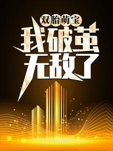 天赋混乱，我破茧无敌了小说完结了吗？在哪里可以免费读到？
