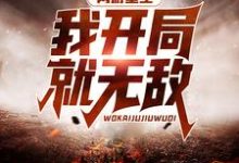 网游重生：我开局就无敌小说最新更新在哪里？免费在线看-经典文学