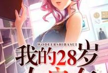 主人公 韩东徐小咪小说我的28岁女房东在线章节阅读-经典文学