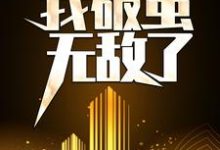 天赋混乱，我破茧无敌了莫城小说在线章节免费阅读-经典文学