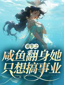 重生之咸鱼翻身她只想搞事业（秦月晚戚时远）在线免费阅读
