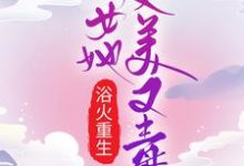 《浴火重生：嫡女她又美又毒》全集免费在线阅读（萧曼文墨涵）-经典文学