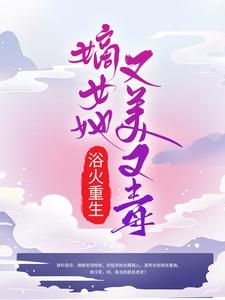 《浴火重生：嫡女她又美又毒》全集免费在线阅读（萧曼文墨涵）