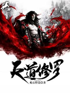 《天道修罗》全集免费在线阅读（项昱柳荧）