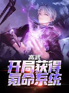 主角叫周北兰兰周小兰安宁小说高武：开局获得氪命系统章节免费阅读
