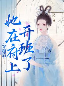 穿越后，她在府上开班了这本小说完结了吗？免费查看最新章节