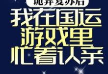 《诡异复苏后，我在国运游戏里忙着认亲》全集免费在线阅读（秦长空秦明月）-经典文学