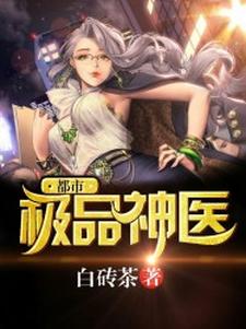 都市极品神医小说的免费电子版在哪里可以下载或阅读？
