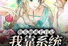 乐清的故事在哪本书里？免费阅读娱乐圈成长日记：我靠系统全网爆红-经典文学
