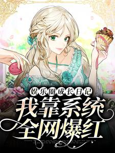 乐清的故事在哪本书里？免费阅读娱乐圈成长日记：我靠系统全网爆红