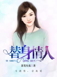替身情人章节免费在线阅读，白雨菲霍云崆白城林清儿完结版