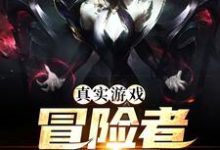 免费阅读林晨为主角的小说,真实游戏:冒险者乐园在线看-经典文学