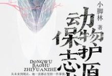 完结版《动物保护志愿者》章节阅读-经典文学
