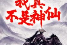 小说《大秦:祖龙别动,我真不是神仙!》章节阅读-经典文学