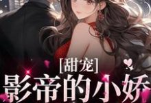 主人公叫叶芠俞瀚墨的小说甜宠：影帝的小娇妻太撩人在线阅读章节-经典文学
