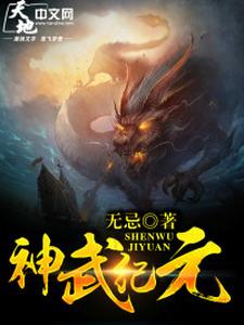 纪昊辰小说叫什么（神武纪元免费阅读）