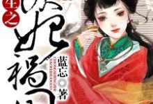 《重生之妖妃祸国》小说大结局免费试读 七月雪景长闲小说-经典文学