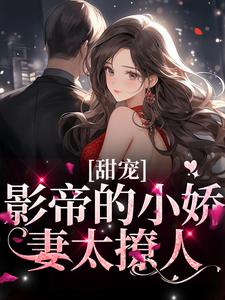 主角叶芠俞瀚墨小说甜宠：影帝的小娇妻太撩人免费阅读