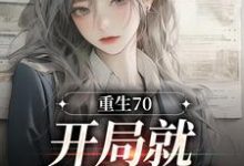 高朝云金政小说《重生70:开局就差点早夭》在线阅读-经典文学