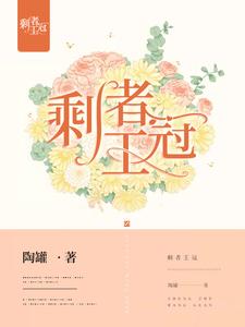 剩者王冠林淼淼苏砾，剩者王冠最新章节