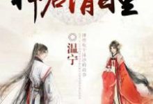 《绝色仙妃：神君请自重》小说章节在线试读，《绝色仙妃：神君请自重》最新章节目录-经典文学