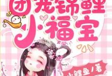 团宠锦鲤小福宝小说阅读，团宠锦鲤小福宝完结版-经典文学