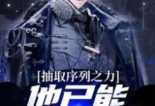 已完结小说《抽取序列之力,他已能屠杀神明》章节免费阅读-经典文学