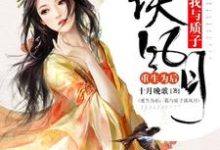 《重生为后:我与质子谈风月》小说主角青子衿曲晨轩章节章节免费在线阅读-经典文学