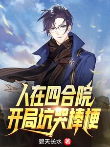 求人在四合院：开局坑哭棒梗小说的全文免费阅读链接