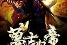 已完结小说《万古狂帝》章节免费阅读-经典文学