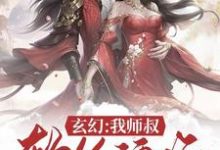 《玄幻:我师叔软饭硬吃》小说章节在线试读,《玄幻:我师叔软饭硬吃》最新章节目录-经典文学