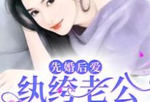 《先婚后爱：纨绔老公宠她上天》小说大结局免费试读 慕雪冷言小说-经典文学