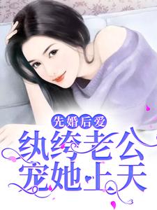 《先婚后爱：纨绔老公宠她上天》小说大结局免费试读 慕雪冷言小说
