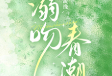 完结版《溺吻春潮》章节目录在线阅读-经典文学