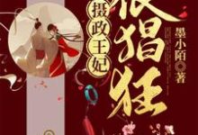 摄政王妃很猖狂小说阅读，摄政王妃很猖狂完结版-经典文学