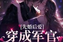 先婚后爱:穿成军官的掌上娇最新章节,先婚后爱:穿成军官的掌上娇免费阅读-经典文学